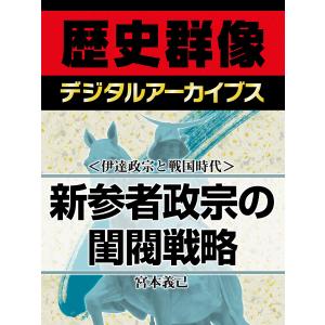 <伊達政宗と戦国時代>新参者政宗の閨閥戦略 電子書籍版 / 宮本義己｜ebookjapan