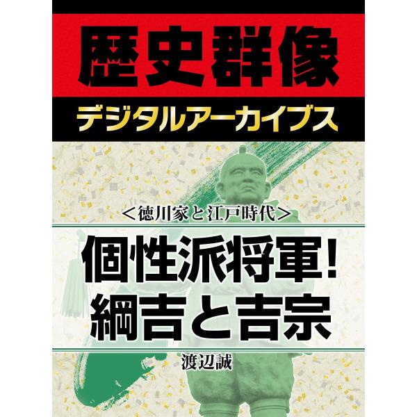 <徳川家と江戸時代>個性派将軍!綱吉と吉宗 電子書籍版 / 渡辺誠