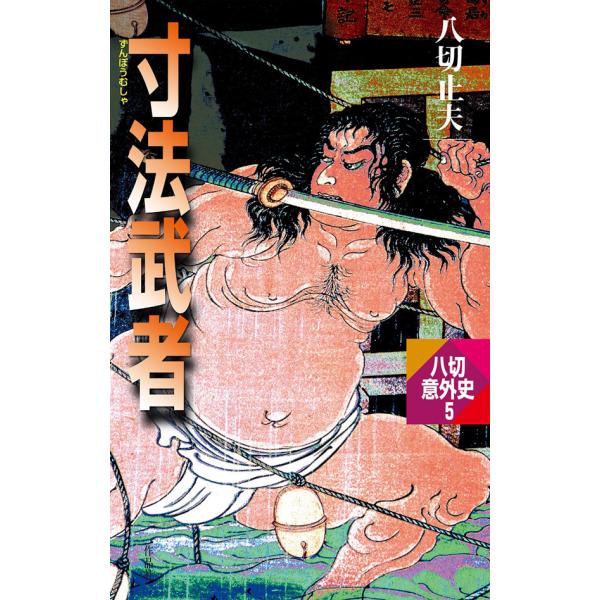 寸法武者 電子書籍版 / 八切 止夫