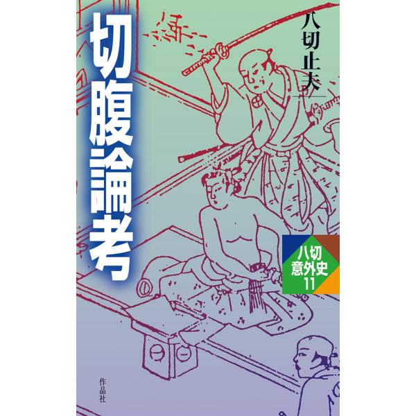 切腹論考 電子書籍版 / 八切 止夫