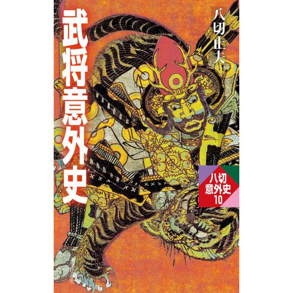 武将意外史 電子書籍版 / 八切 止夫