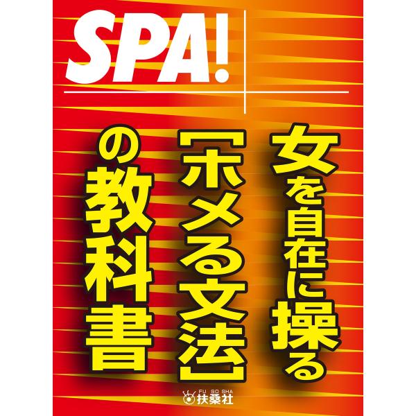 SPA!文庫女を自在に操る[ホメる文法]の教科書 電子書籍版 / SPA!編集部
