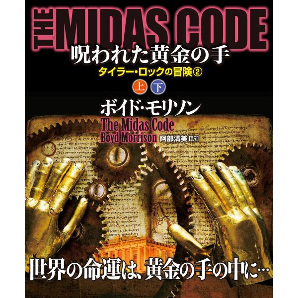 THE MIDAS CODE 呪われた黄金の手【上下合本版】 電子書籍版 / 著:ボイド・モリソン ...