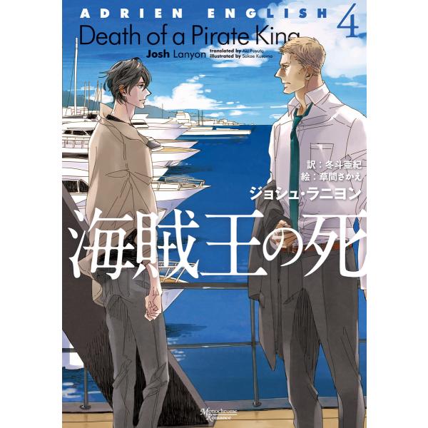 アドリアン・イングリッシュ(4) 海賊王の死 電子書籍版 / 著:ジョシュ・ラニヨン 訳:冬斗亜紀 ...