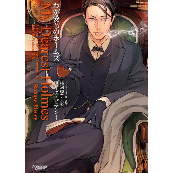 わが愛しのホームズ 電子書籍版 / 著:ローズ・ピアシー 訳:柿沼瑛子 イラスト:ヤマダサクラコ