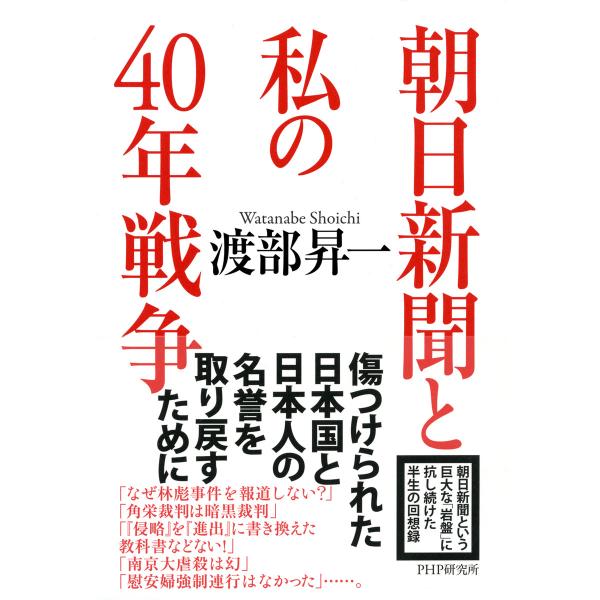 朝日新聞と私の40年戦争 電子書籍版 / 著:渡部昇一