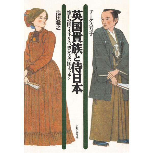 英国貴族と侍日本 憧れの国・イギリス、豊かさの国・ニッポン 電子書籍版 / 著:マークス寿子 著:池...