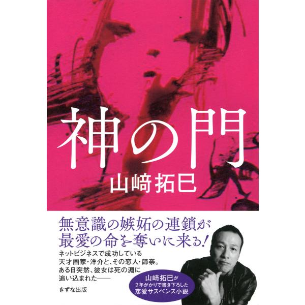 神の門(きずな出版) 電子書籍版 / 編:山崎拓巳