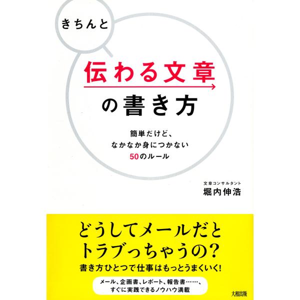 きちんと伝わる文章の書き方(大和出版) 簡単だけど、なかなか身につかない50のルール 電子書籍版 /...