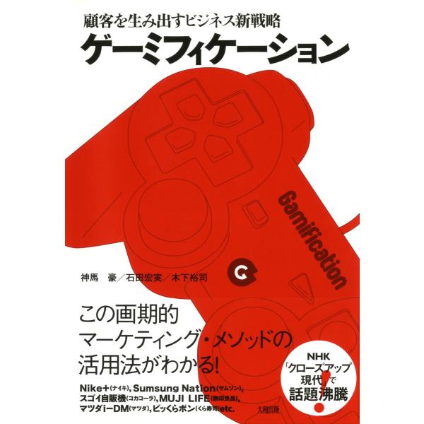 顧客を生み出すビジネス新戦略 ゲーミフィケーション(大和出版) 電子書籍版 / 著:神馬豪 著:石田...