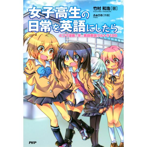 女子高生の日常を英語にしたら 4コマ漫画で学ぶ英語表現ウルトラ100 電子書籍版 / 著:竹村和浩 ...