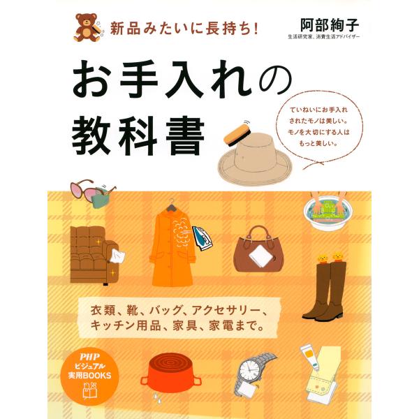 新品みたいに長持ち!お手入れの教科書 電子書籍版 / 著:阿部絢子