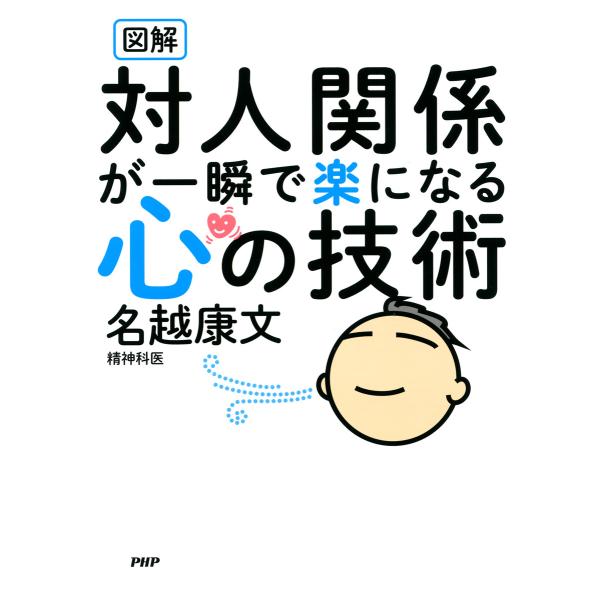 図解 対人関係が一瞬で楽になる心の技術 電子書籍版 / 名越康文(著)