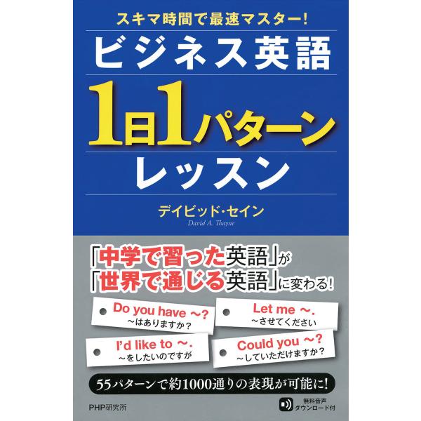 スキマ時間で最速マスター! ビジネス英語「1日1パターン」レッスン 電子書籍版 / 著:デイビッド・...