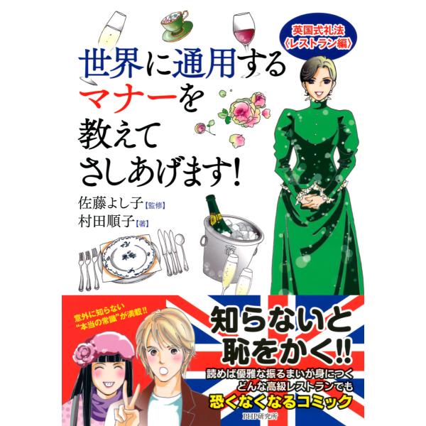 世界に通用するマナーを教えてさしあげます! 英国式礼法<レストラン編> 電子書籍版 / 監修:佐藤よ...
