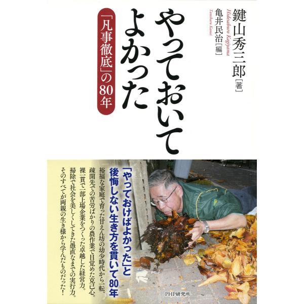 やっておいてよかった 「凡事徹底」の80年 電子書籍版 / 著:鍵山秀三郎 編:亀井民治