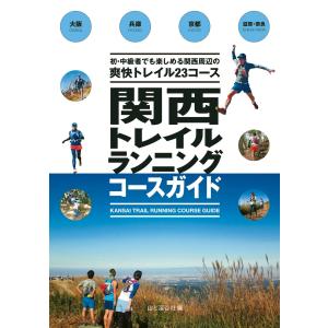 関西トレイルランニングコースガイド 電子書籍版 / 著:新名健太郎