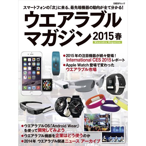 ウエアラブルマガジン 2015春(日経BP Next ICT選書) 電子書籍版