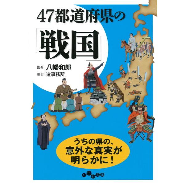 47都道府県の「戦国」 電子書籍版 / 八幡和郎/造事務所