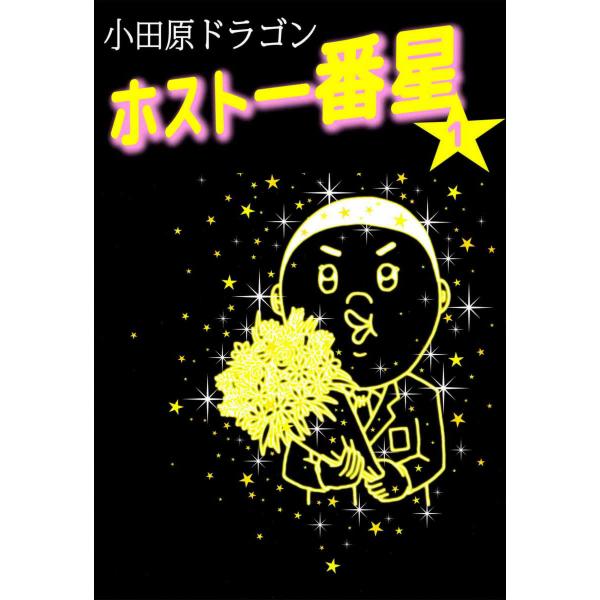 ホスト一番星 (1) 電子書籍版 / 小田原ドラゴン