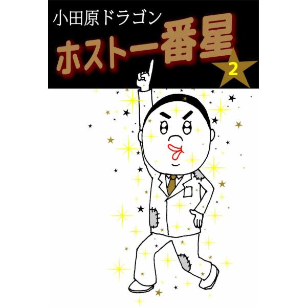 ホスト一番星 (2) 電子書籍版 / 小田原ドラゴン