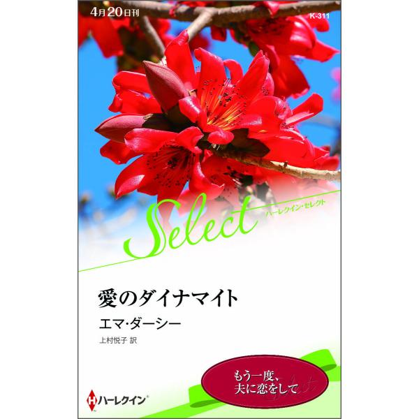 愛のダイナマイト 電子書籍版 / エマ・ダーシー 翻訳:上村悦子