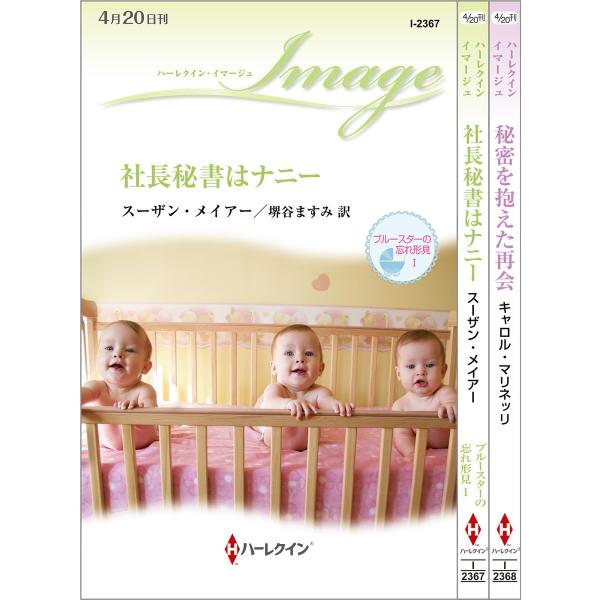 ハーレクイン・イマージュセット14 電子書籍版 / スーザン・メイアー/キャロル・マリネッリ 翻訳:...