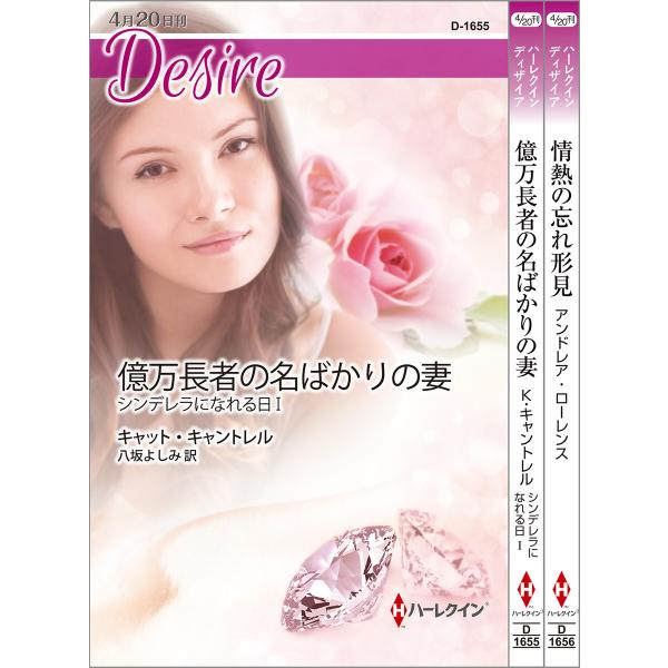 ハーレクイン・ディザイアセット20 電子書籍版 / キャット・キャントレル/アンドレア・ローレンス ...