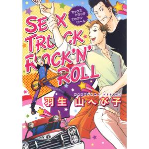 SEX TRUCK ROCK’N’ROLL 電子書籍版 / 羽生山へび子｜ebookjapan