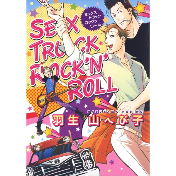 SEX TRUCK ROCK’N’ROLL 電子書籍版 / 羽生山へび子