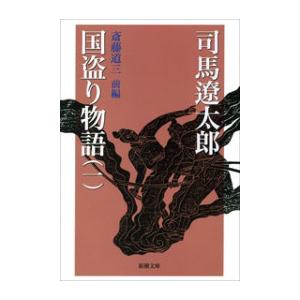 国盗り物語(一)(新潮文庫) 電子書籍版 / 司馬遼太郎