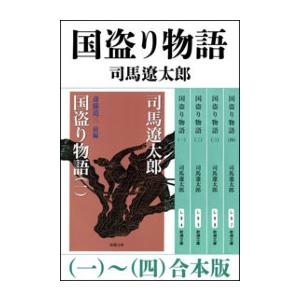 国盗り物語 全4巻 完結 セット 全巻 新装版 司馬遼太郎 全巻 セット