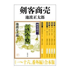 剣客商売 全巻 セット 全21巻 池波 正太郎 全巻セット 表紙アルコール