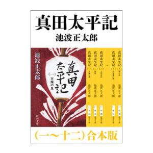 真田太平記(一〜十二) 合本版 電子書籍版 / 池波正太郎