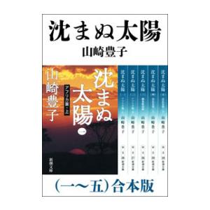 沈まぬ太陽(一〜五) 合本版 電子書籍版 / 山崎豊子
