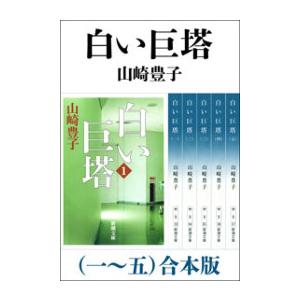 白い巨塔(一〜五) 合本版 電子書籍版 / 山崎豊子｜ebookjapan