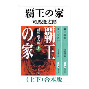 覇王の家(上下) 合本版 電子書籍版 / 司馬遼太郎｜ebookjapan