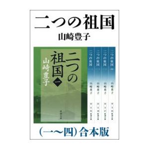 二つの祖国(一〜四) 合本版 電子書籍版 / 山崎豊子｜ebookjapan