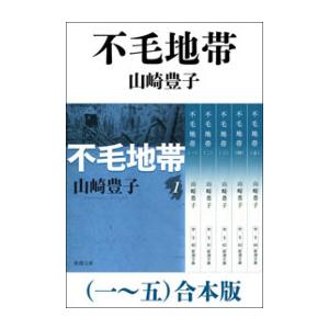 不毛地帯(一〜五) 合本版 電子書籍版 / 山崎豊子｜ebookjapan