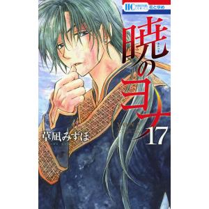 暁のヨナ (27) 電子書籍版 / 草凪みずほ : ebookjapan ヤフー店 - 通販