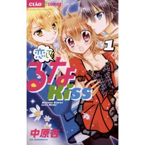 恋して!るなKISS (1) 電子書籍版 / 中原杏｜ebookjapan