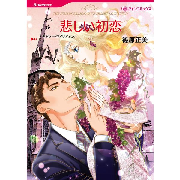 悲しい初恋 電子書籍版 / 篠原正美 原作:キャシー・ウィリアムズ