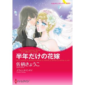 半年だけの花嫁  電子書籍版 / 佐柄きょうこ 原作:イヴォンヌ・リンゼイ