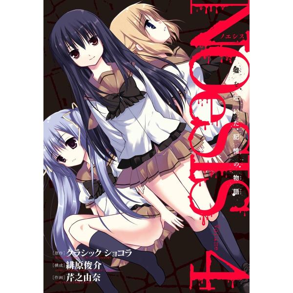 NOeSIS 嘘を吐いた記憶の物語 (4) 電子書籍版 / 原作:クラシック ショコラ 構成:緋原俊...
