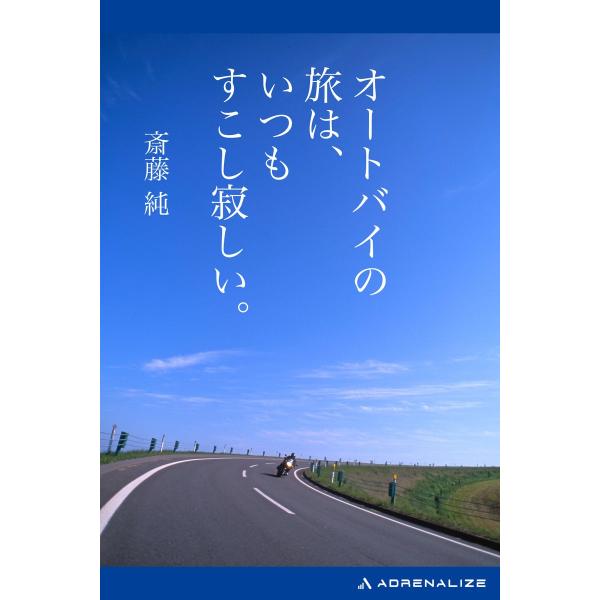 オートバイの旅は、いつもすこし寂しい。 電子書籍版 / 著:斎藤純