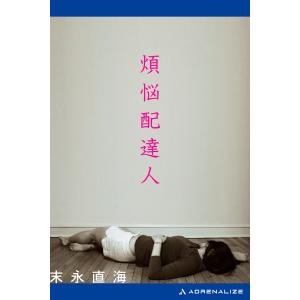 煩悩配達人 電子書籍版 / 著:末永直海｜ebookjapan