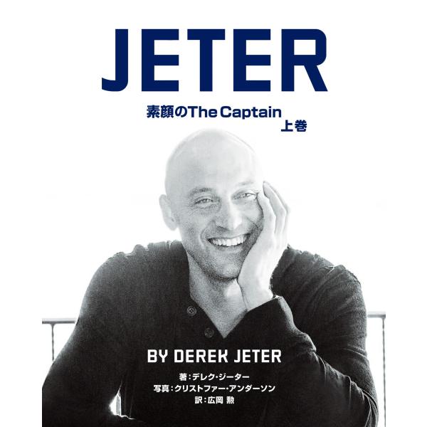 JETER 素顔のThe Captain 上巻 電子書籍版