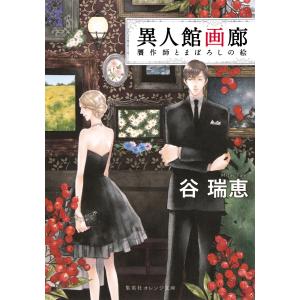 異人館画廊 贋作師とまぼろしの絵 電子書籍版 / 谷 瑞恵/詩縞つぐこ｜ebookjapan