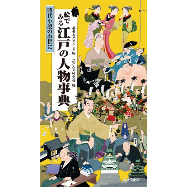 絵でみる江戸の人物事典 電子書籍版 / 善養寺ススム/江戸人文研究会