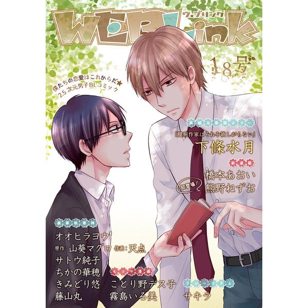 WEBLink 第18号 電子書籍版 / 下條水月・橋本あおい・オオヒラヨウほか